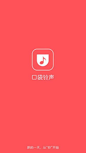 口袋铃声截图1