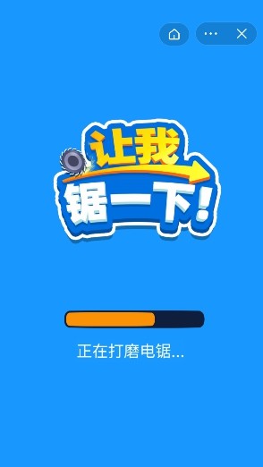 让我锯一下截图2