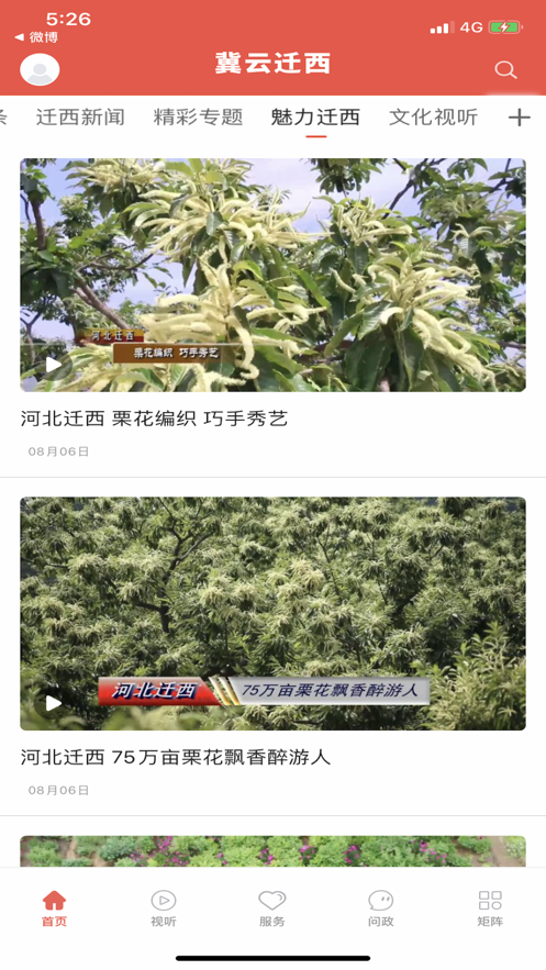 冀云迁西截图1