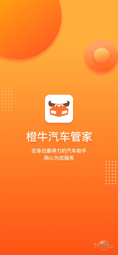 橙牛汽车管家截图1