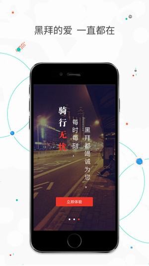 黑拜单车heibike截图1