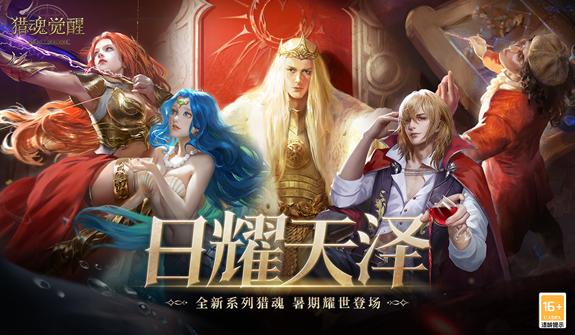 光之王的神秘往事 《猎魂觉醒》全新“日耀天泽”系列猎魂登场