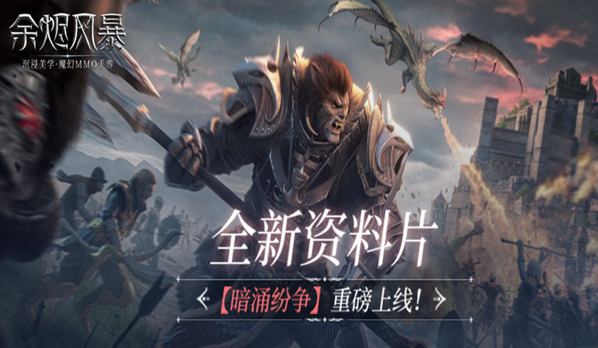 公会宣战玩法上线~《余烬风暴》资料片【暗涌纷争】今日开启！