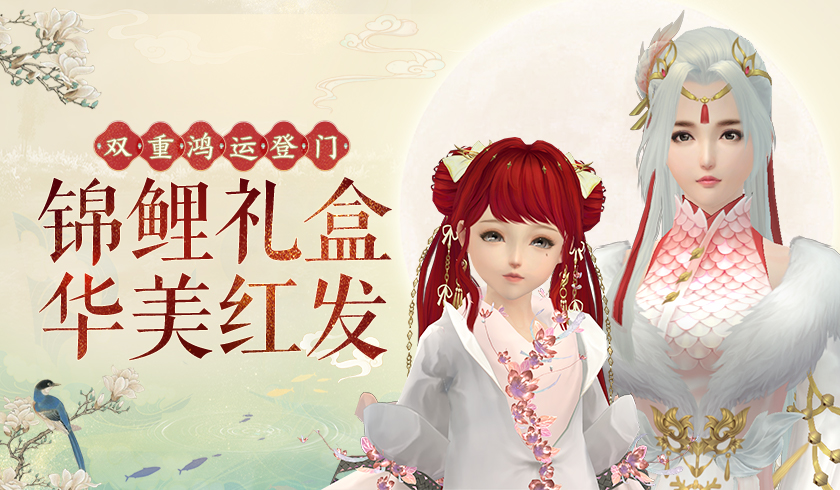 《剑网3缘起》锦鲤礼盒香培登场 华美红发携三款锦衣来袭