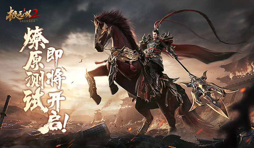 群雄逐鹿战火燎原，《极无双2》燎原测试定档9月1日