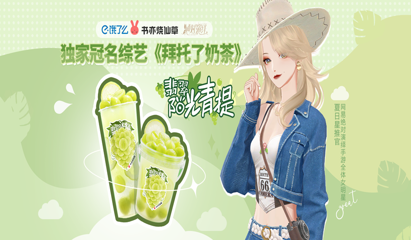 “书亦烧仙草”新品官宣，代言人竟是《绝对演绎》顶流女星