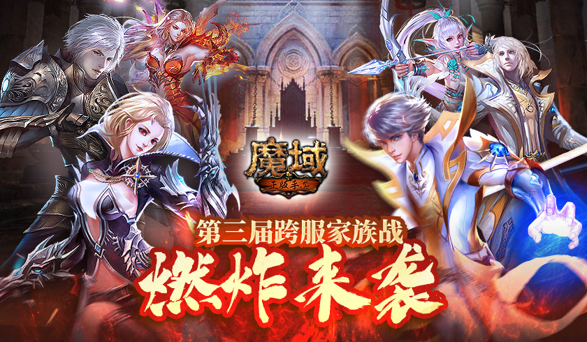 《魔域手游》第三届跨服家族战燃炸来袭！