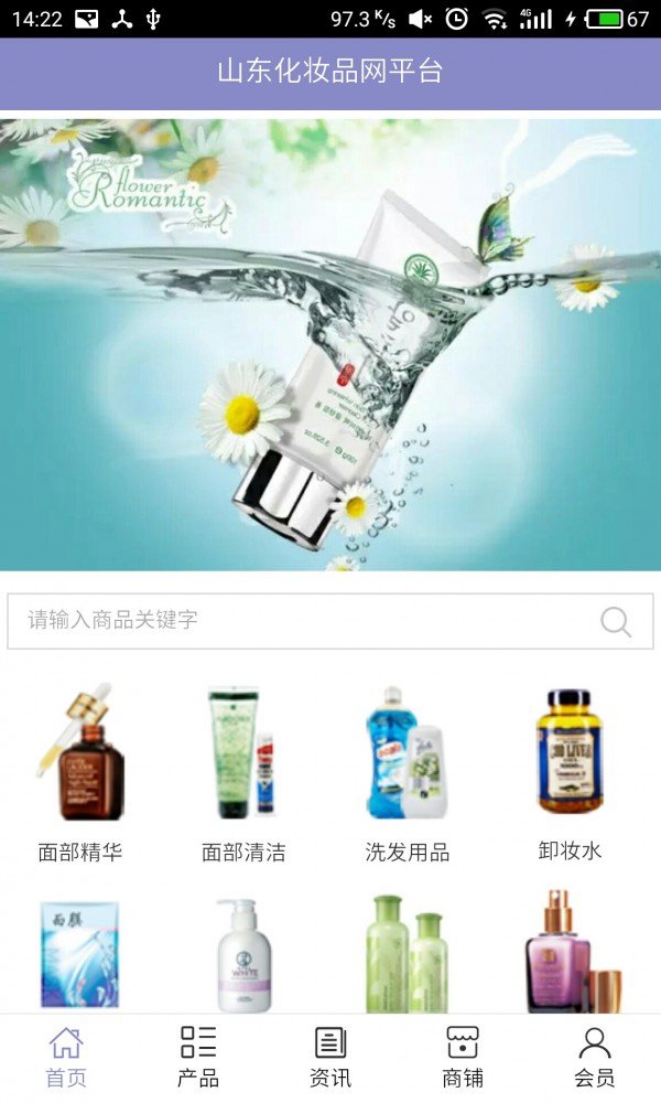 山东化妆品网平台截图3