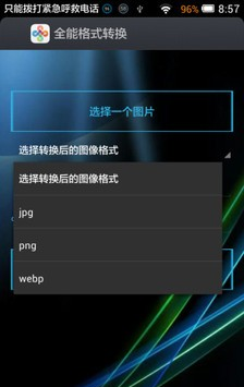 全能格式转换截图1