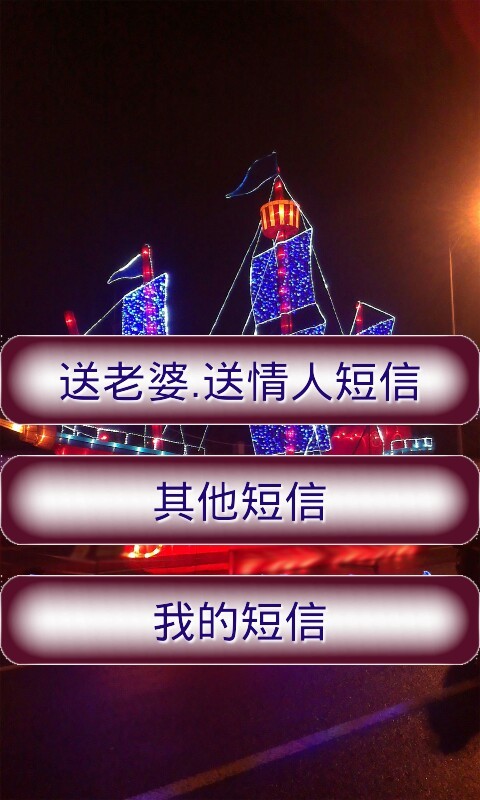 祝福短信大全截图4