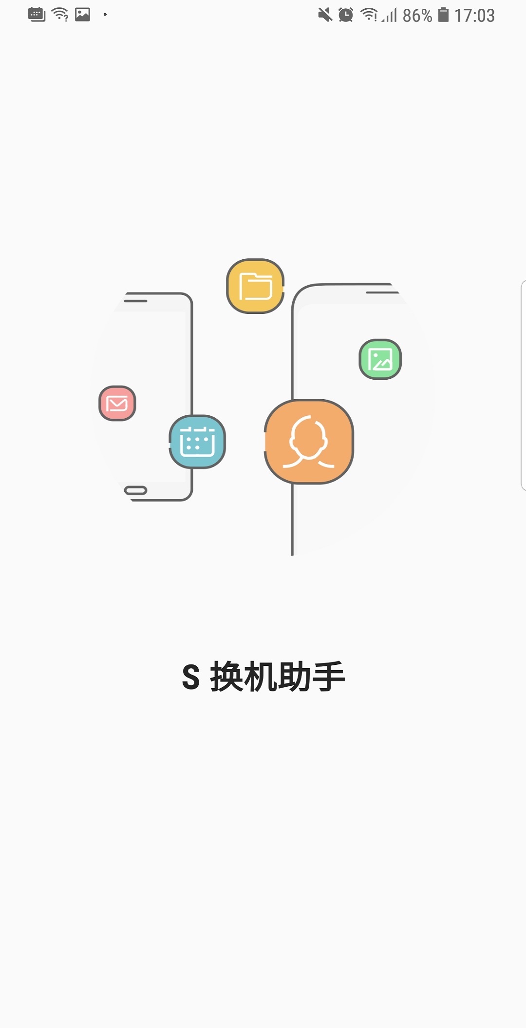 s换机助手截图1