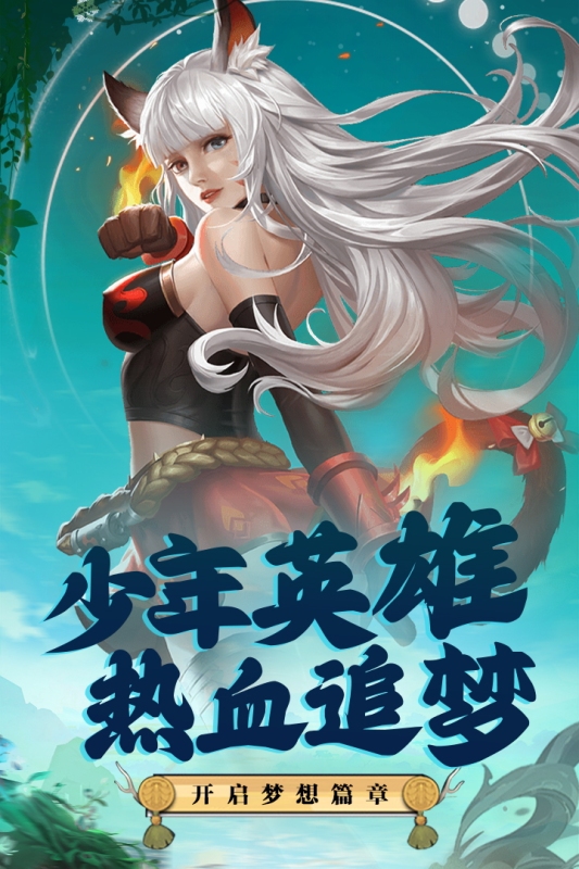 梦想英雄截图2
