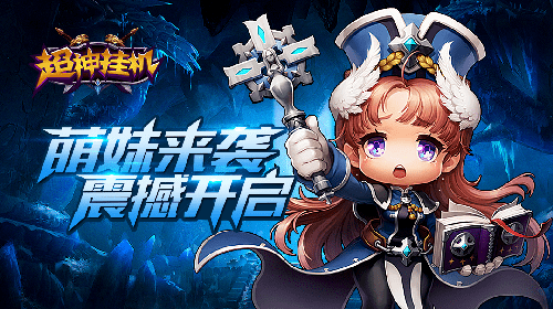 超神挂机九游版截图3