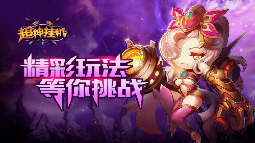 超神挂机九游版截图2