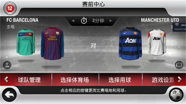 fifa2012中文版截图1