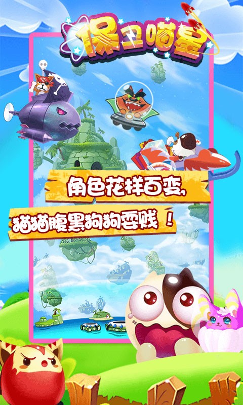 保卫喵星破解版截图3