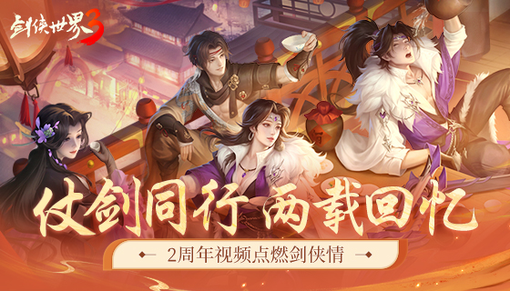 仗剑同行，两载回忆！《剑侠世界3》2周年视频点燃剑侠情