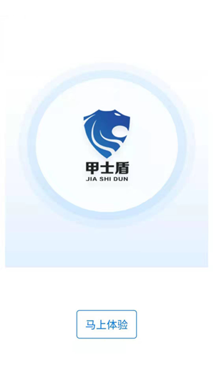 甲士盾企业版截图1