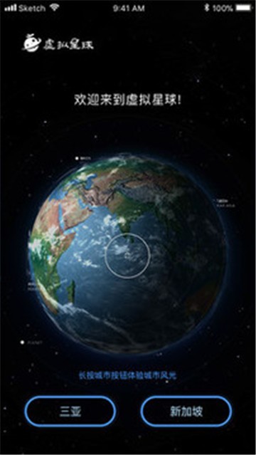 虚拟星球截图2