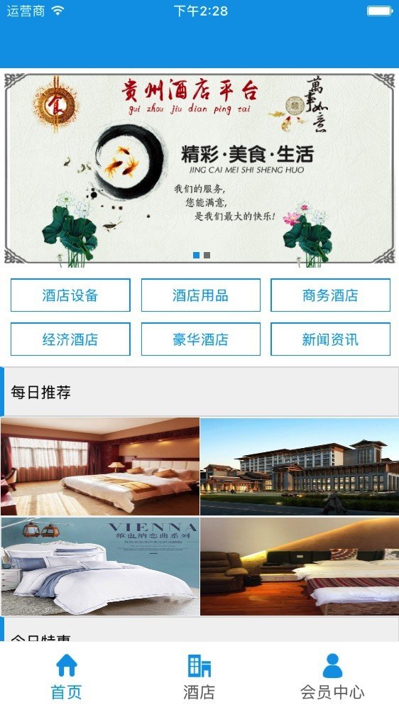 贵州酒店平台截图1