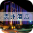 贵州酒店平台