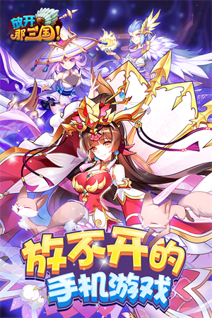 放开那三国百度版截图5