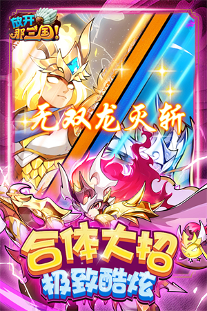 放开那三国百度版截图2