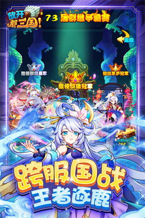 放开那三国百度版截图3