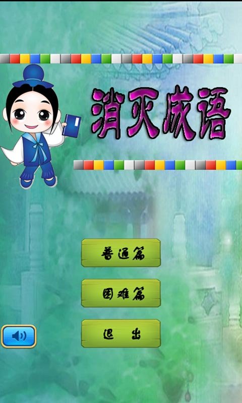 欢乐成语挑战截图3