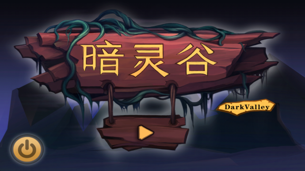 暗灵谷截图2