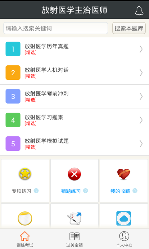 放射医学主治医师截图1