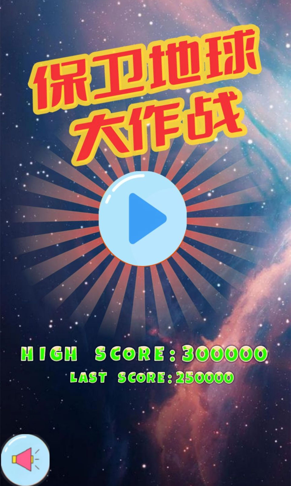 保卫地球截图1