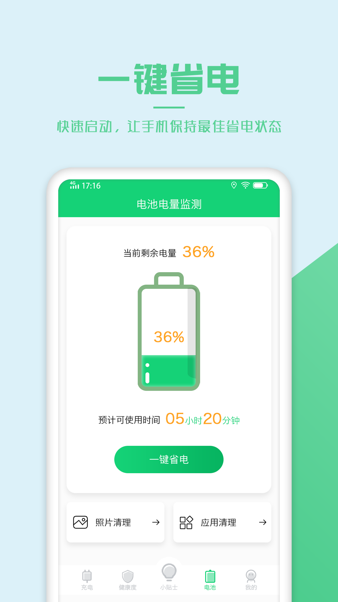 电池优化管家截图2