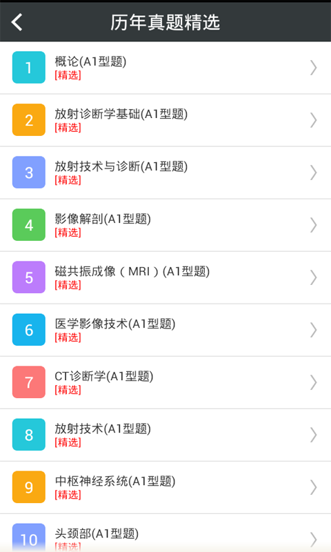 放射医学主治医师截图3