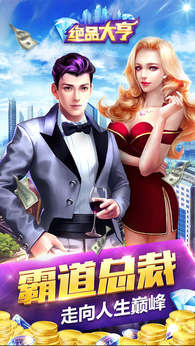 绝品大亨截图3