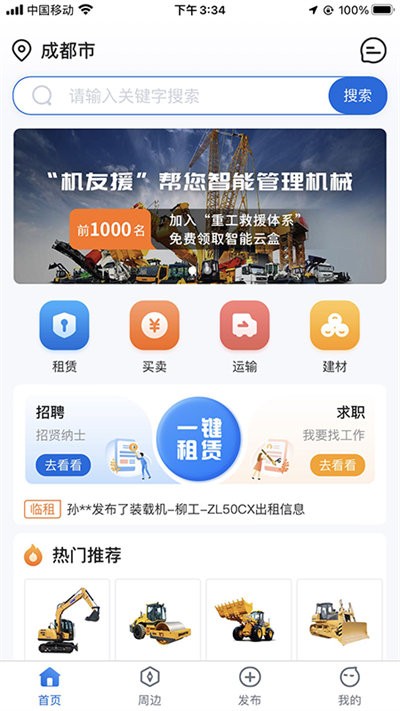 机友援截图3
