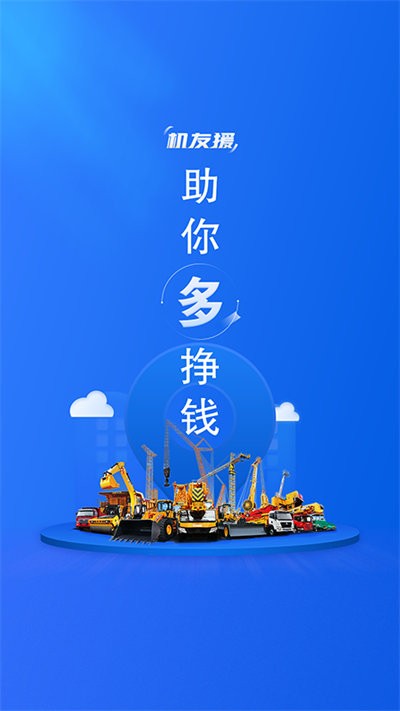 机友援截图4