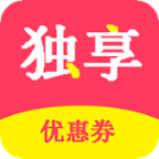 独享优惠券