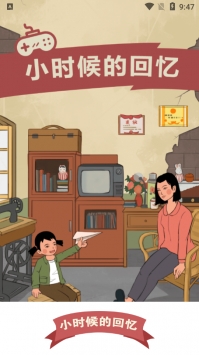 小时候的回忆截图2