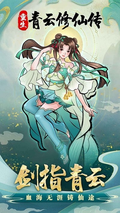 青云修仙传截图4