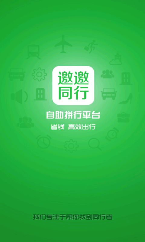 邀邀同行截图3