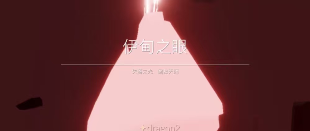 光遇伊甸之眼怎么过关