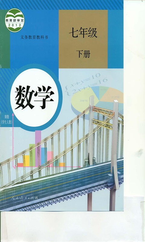 人教版七年级数学下册截图3