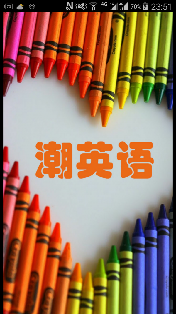 潮英语截图2