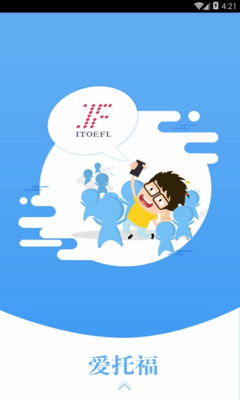 我预测托福截图3