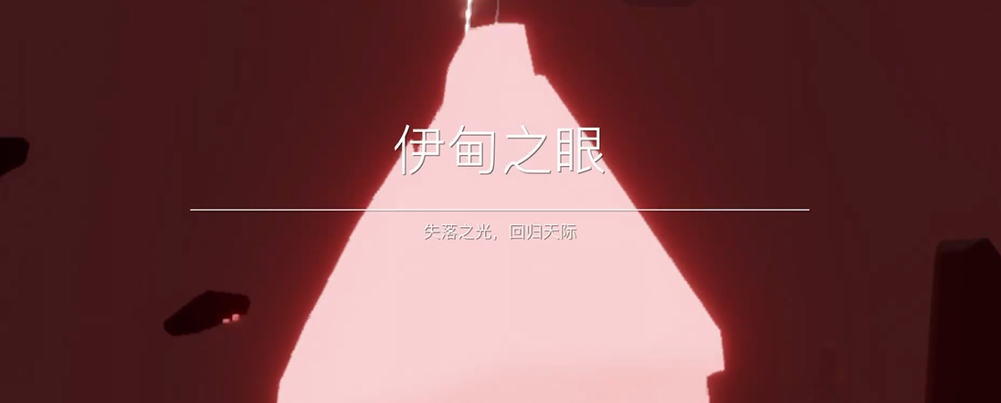 光遇如何去献祭