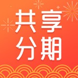 共享分期