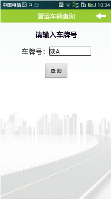 西安运政截图1