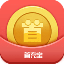 首充宝