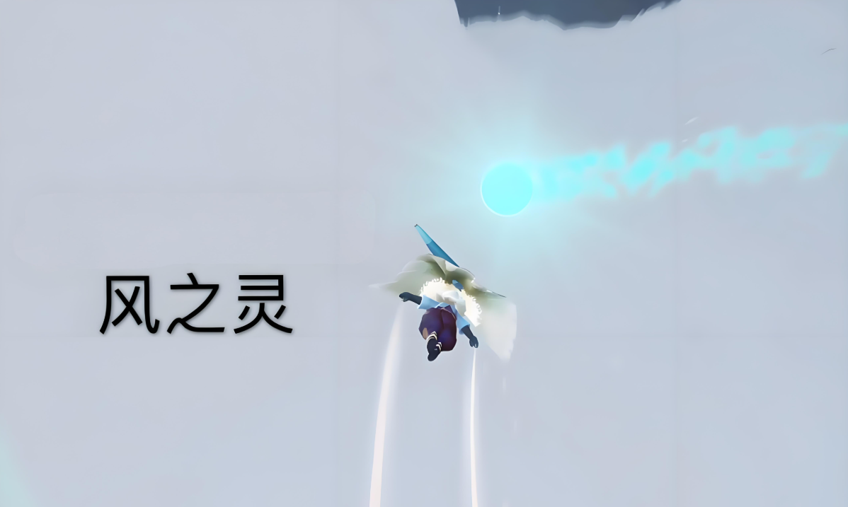 光遇如何获得风之灵